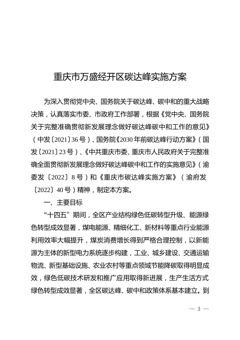 【政策】重庆市万盛经开区碳达峰实施方案_第3页