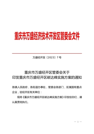 【政策】重庆市万盛经开区碳达峰实施方案
