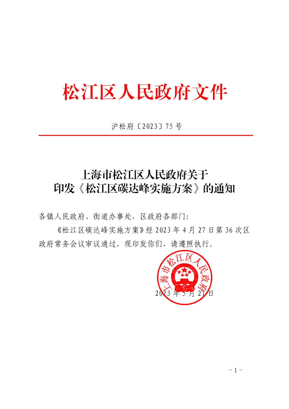 【政策】上海市松江区碳达峰实施方案_第1页