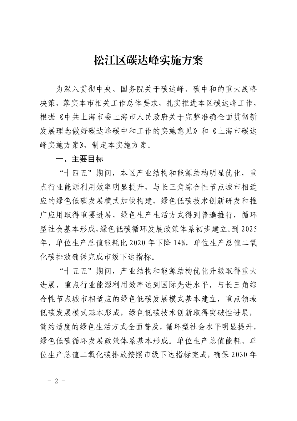 【政策】上海市松江区碳达峰实施方案_第2页