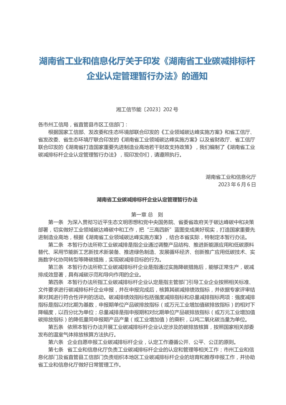 【政策】湖南省工业碳减排标杆企业认定管理暂行办法_第1页