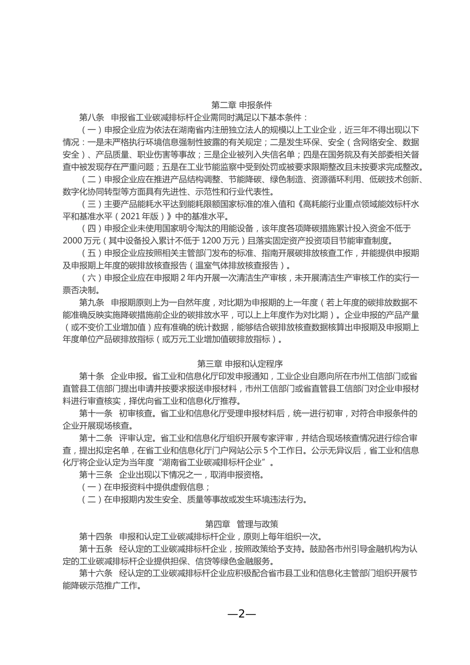 【政策】湖南省工业碳减排标杆企业认定管理暂行办法_第2页