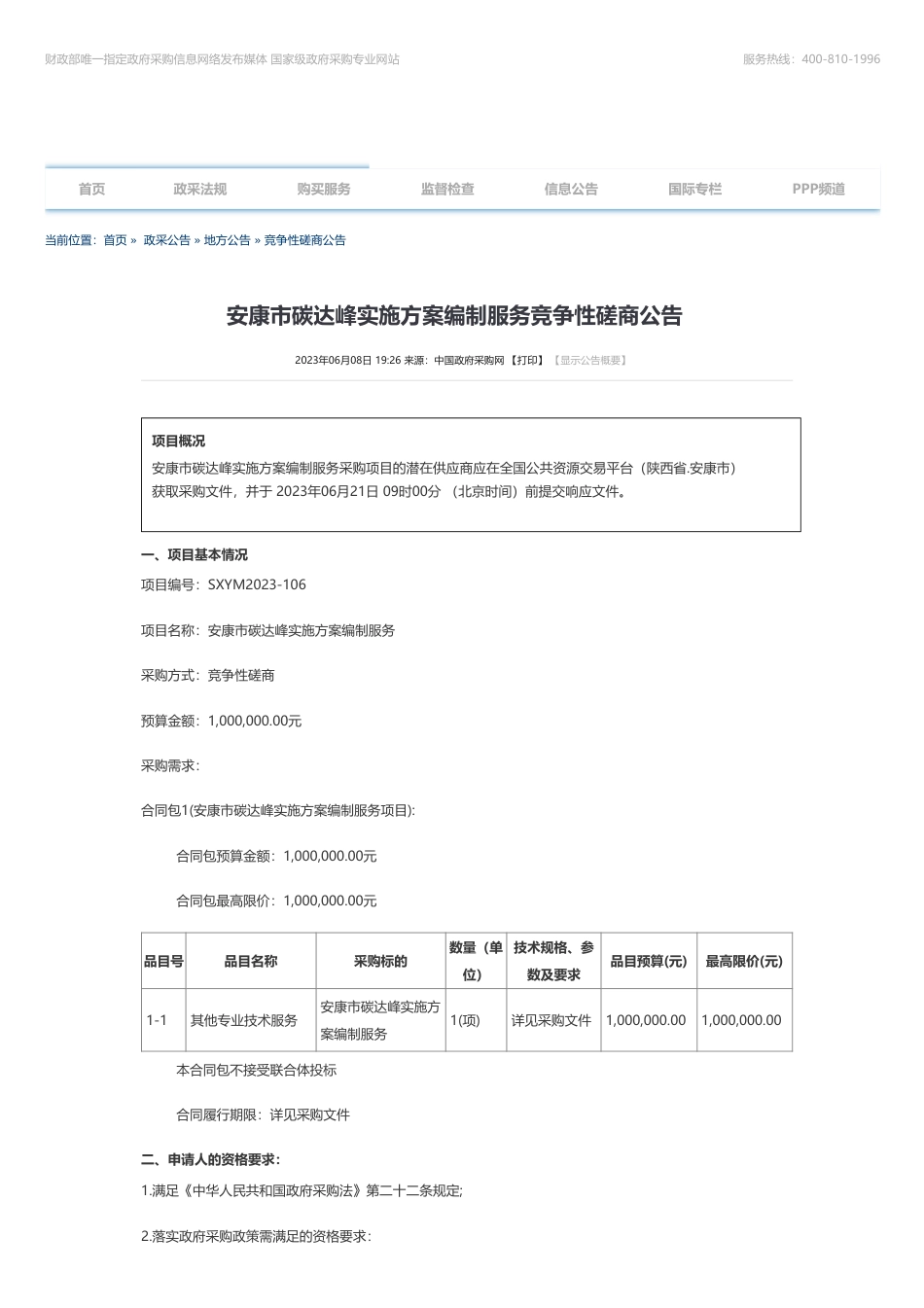 【招标】碳方案100万-安康市碳达峰实施方案编制服务竞争性磋商公告-安康市发展和改革委员会_第1页