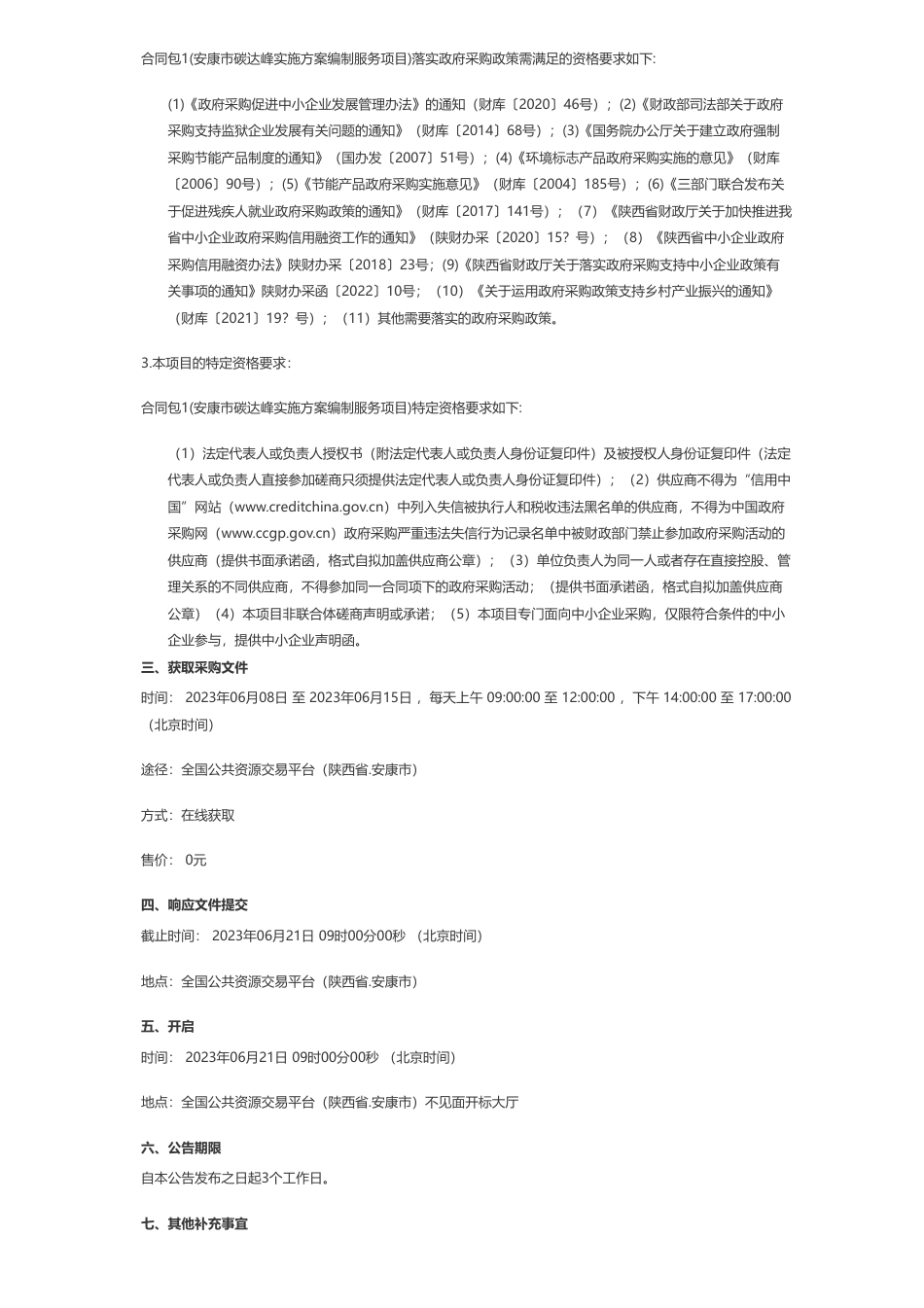 【招标】碳方案100万-安康市碳达峰实施方案编制服务竞争性磋商公告-安康市发展和改革委员会_第2页