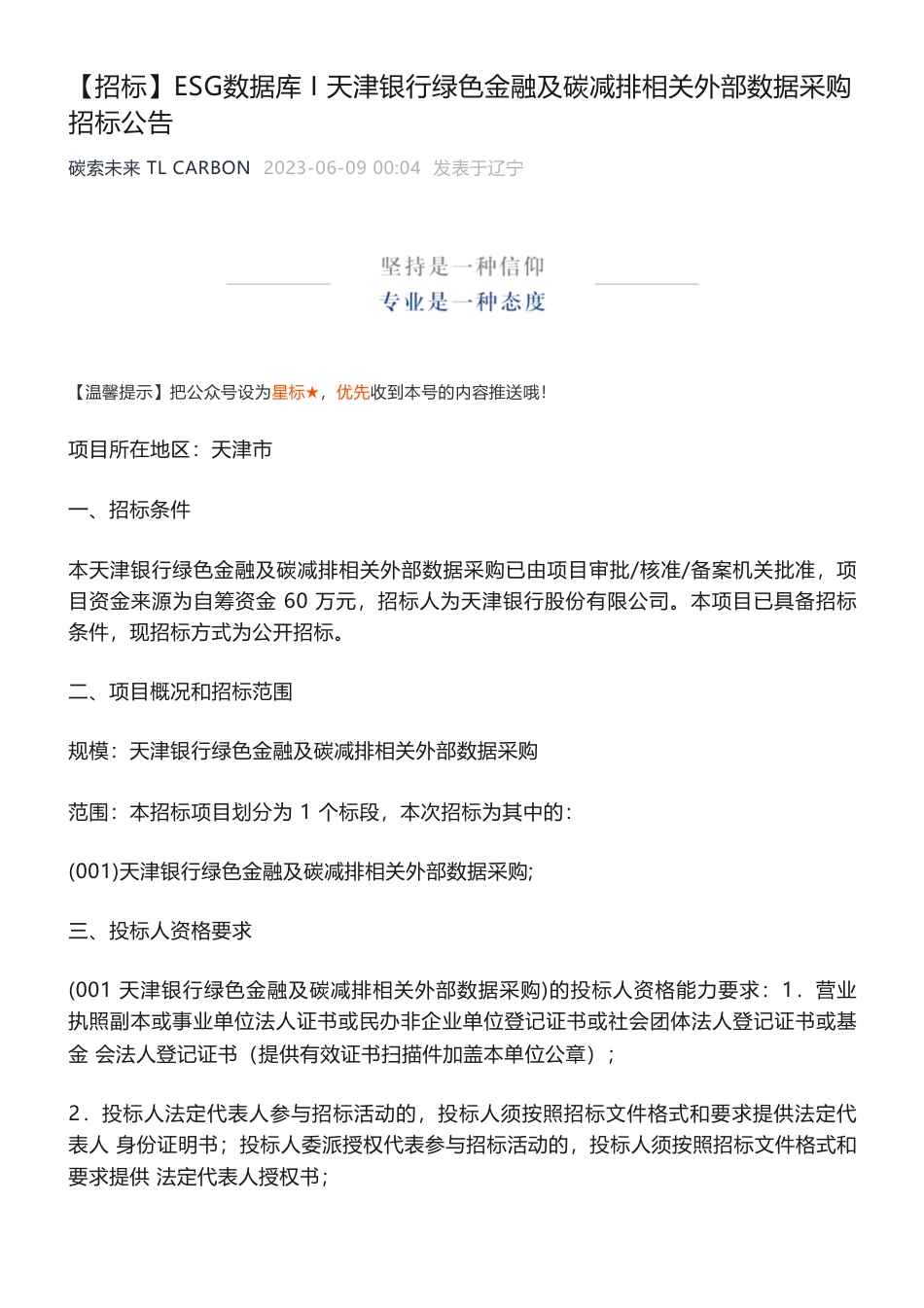 【招标】ESG60万-天津银行绿色金融及碳减排相关外部数据采购招标公告-天津银行股份有限公司_第1页