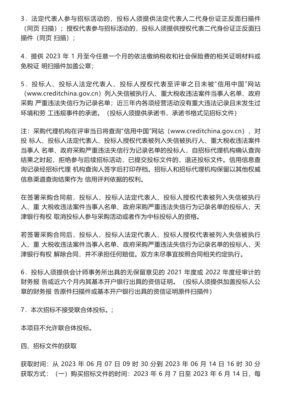 【招标】ESG60万-天津银行绿色金融及碳减排相关外部数据采购招标公告-天津银行股份有限公司_第2页