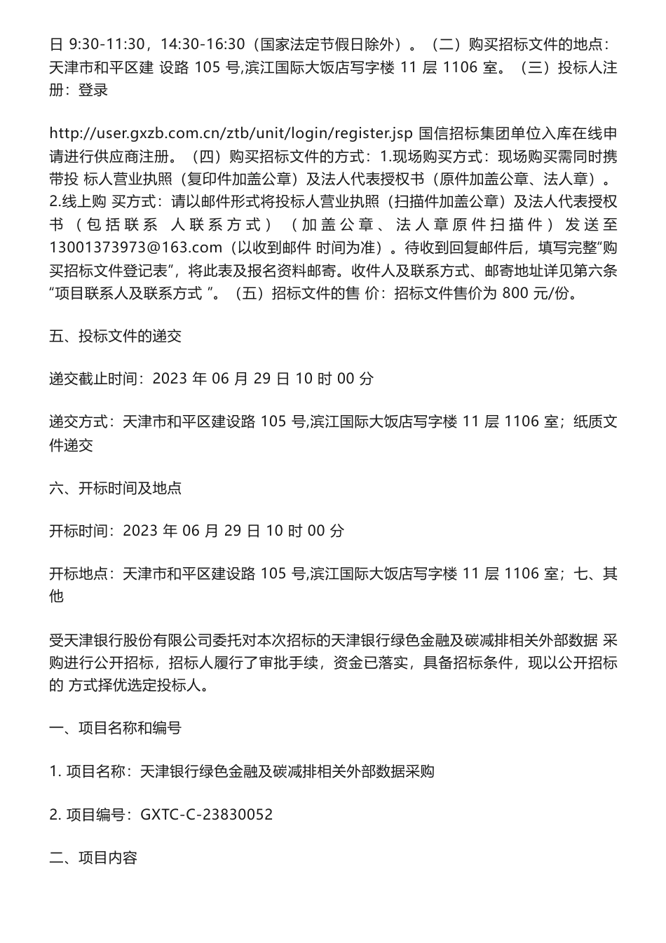 【招标】ESG60万-天津银行绿色金融及碳减排相关外部数据采购招标公告-天津银行股份有限公司_第3页