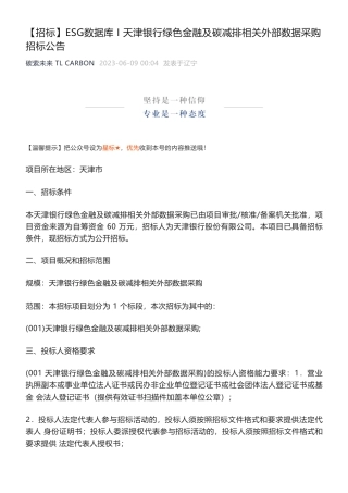 【招标】ESG60万-天津银行绿色金融及碳减排相关外部数据采购招标公告-天津银行股份有限公司