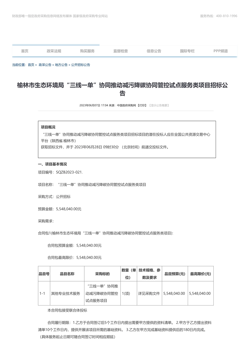 【招标】减污降碳554.8040万-榆林市生态环境局“三线一单”协同推动减污降碳协同管控试点服务类项目招标公告_第1页