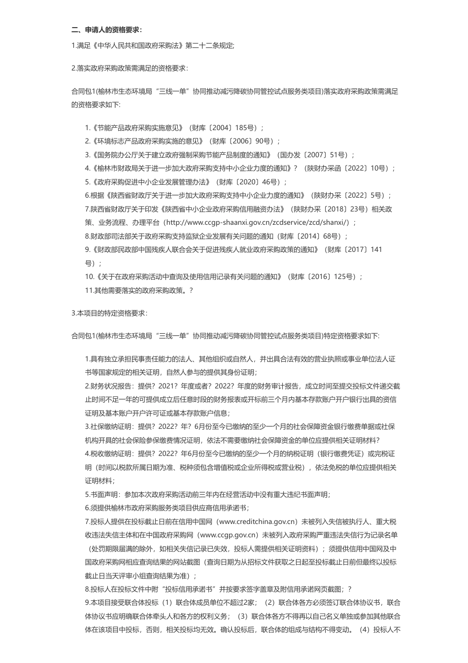 【招标】减污降碳554.8040万-榆林市生态环境局“三线一单”协同推动减污降碳协同管控试点服务类项目招标公告_第2页