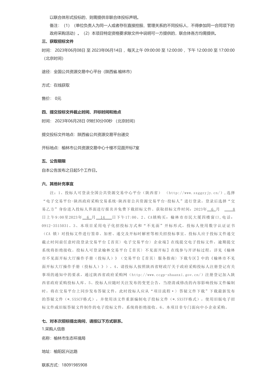 【招标】减污降碳554.8040万-榆林市生态环境局“三线一单”协同推动减污降碳协同管控试点服务类项目招标公告_第3页