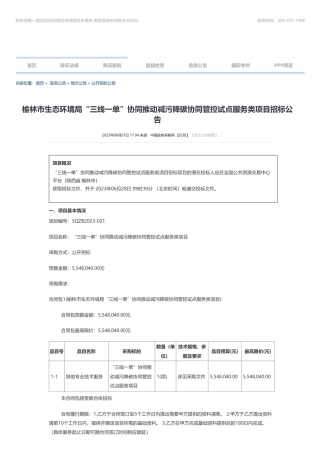 【招标】减污降碳554.8040万-榆林市生态环境局“三线一单”协同推动减污降碳协同管控试点服务类项目招标公告