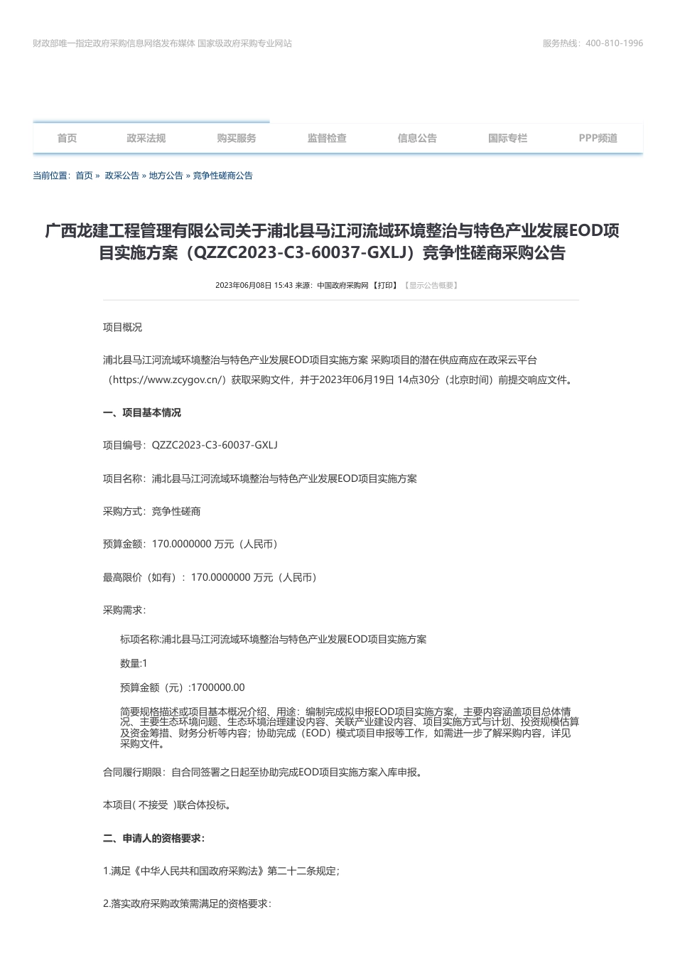 【招标】碳工程170万-广西龙建工程管理有限公司关于浦北县马江河流域环境整治与特色产业发展EOD项目实施方案（QZZC2023-C3-60037-GXLJ）竞争性磋商采购公告_第1页