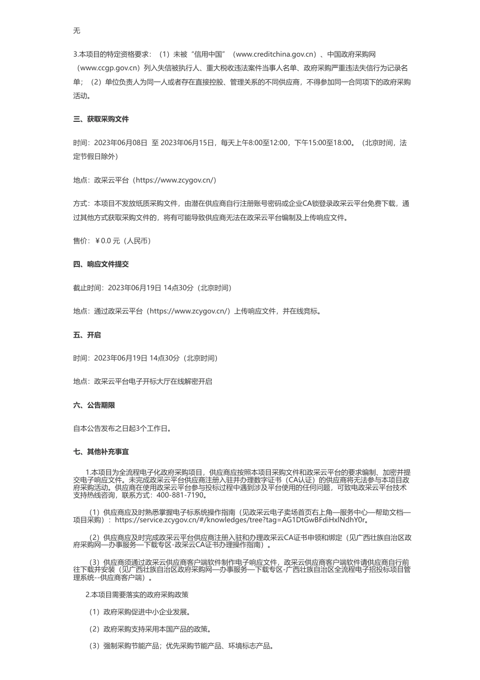 【招标】碳工程170万-广西龙建工程管理有限公司关于浦北县马江河流域环境整治与特色产业发展EOD项目实施方案（QZZC2023-C3-60037-GXLJ）竞争性磋商采购公告_第2页