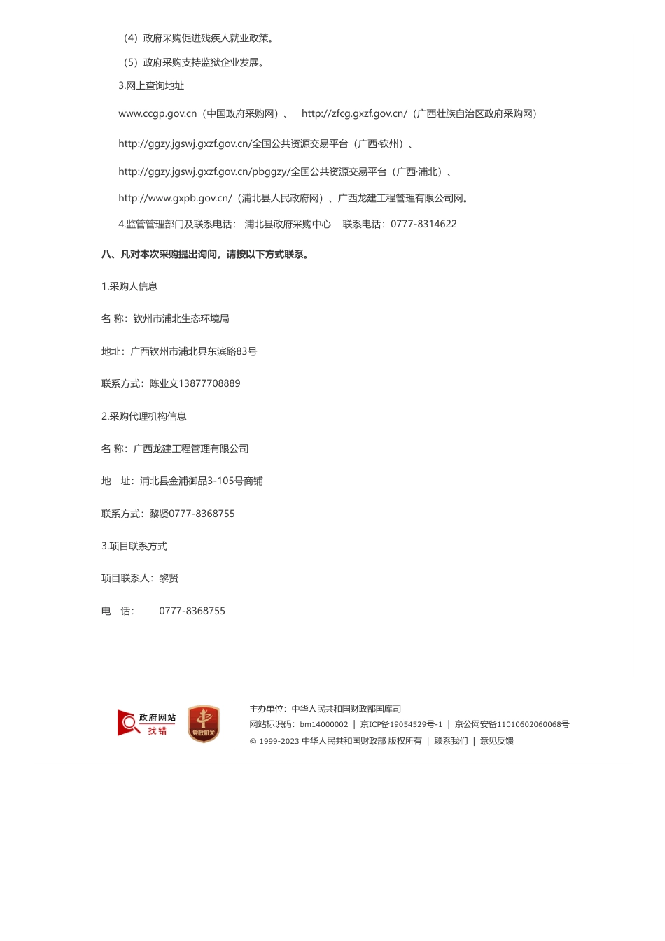 【招标】碳工程170万-广西龙建工程管理有限公司关于浦北县马江河流域环境整治与特色产业发展EOD项目实施方案（QZZC2023-C3-60037-GXLJ）竞争性磋商采购公告_第3页