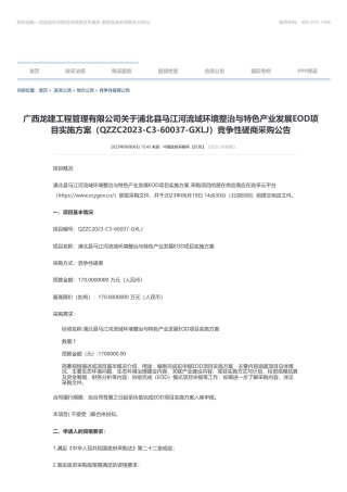 【招标】碳工程170万-广西龙建工程管理有限公司关于浦北县马江河流域环境整治与特色产业发展EOD项目实施方案（QZZC2023-C3-60037-GXLJ）竞争性磋商采购公告