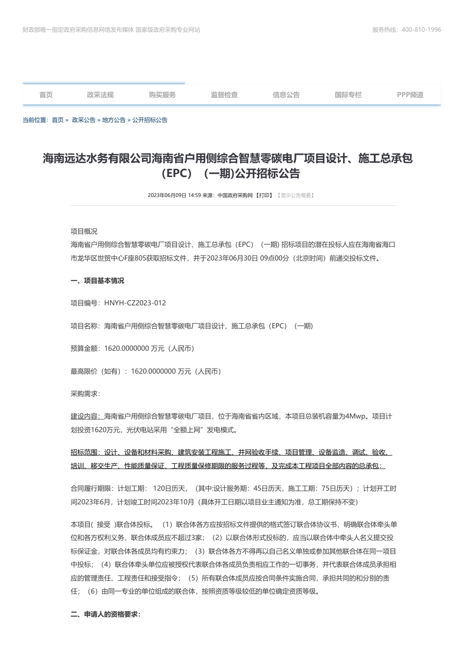 【招标】碳工程1620万-海南远达水务有限公司海南省户用侧综合智慧零碳电厂项目设计、施工总承包（EPC）（一期)公开招标公告_第1页