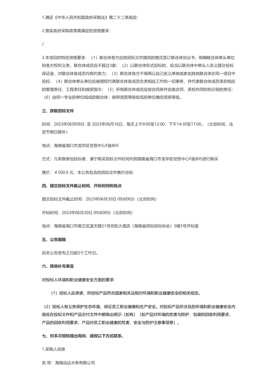 【招标】碳工程1620万-海南远达水务有限公司海南省户用侧综合智慧零碳电厂项目设计、施工总承包（EPC）（一期)公开招标公告_第2页
