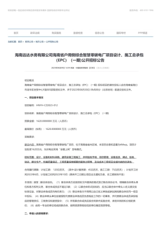 【招标】碳工程1620万-海南远达水务有限公司海南省户用侧综合智慧零碳电厂项目设计、施工总承包（EPC）（一期)公开招标公告