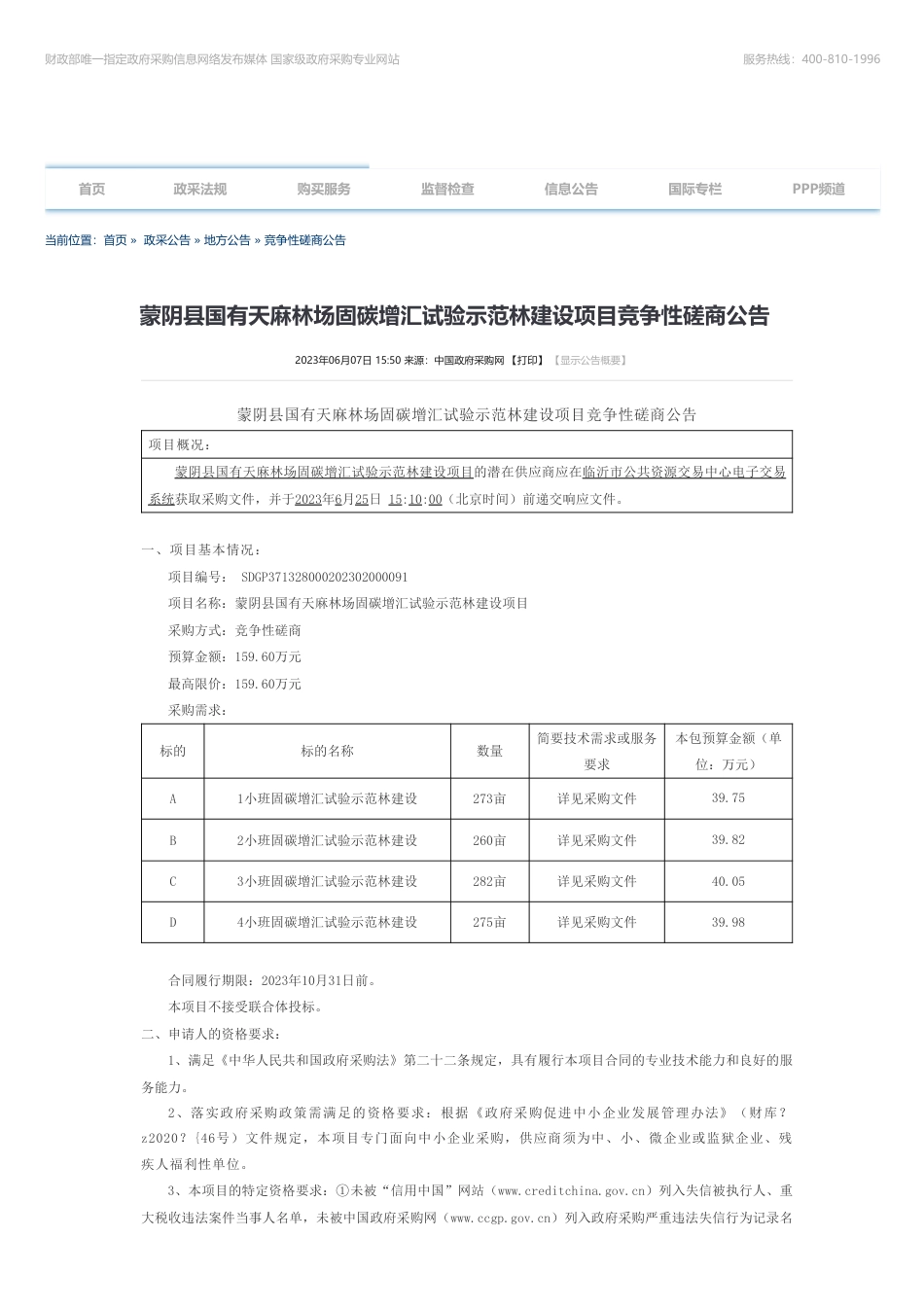 【招标】碳汇159.6万-蒙阴县国有天麻林场固碳增汇试验示范林建设项目竞争性磋商公告_第1页