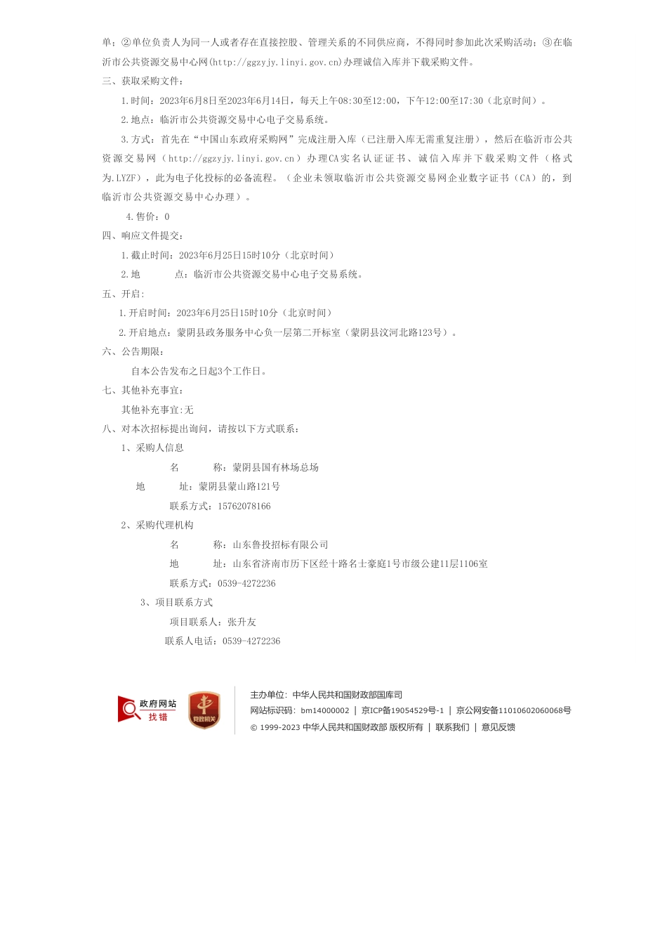 【招标】碳汇159.6万-蒙阴县国有天麻林场固碳增汇试验示范林建设项目竞争性磋商公告_第2页