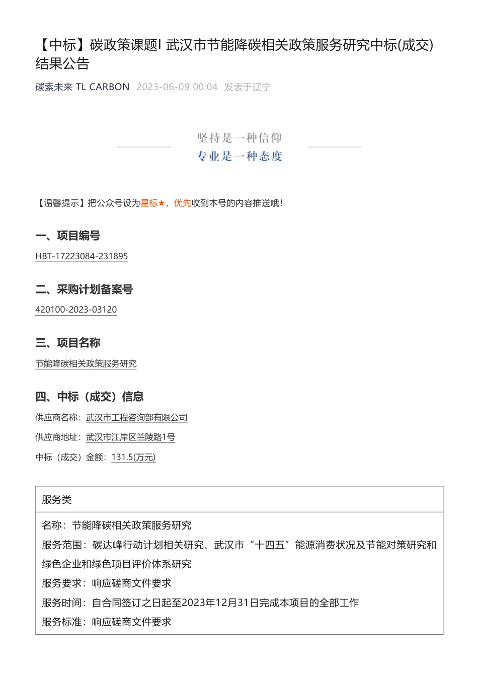 【中标】碳咨询131.5万- 武汉市节能降碳相关政策服务研究中标(成交)结果公告-武汉市发展和改革委员会本级-武汉市工程咨询部有限公司_第1页
