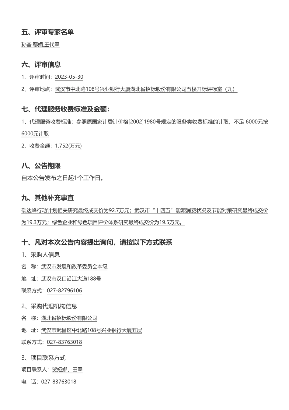 【中标】碳咨询131.5万- 武汉市节能降碳相关政策服务研究中标(成交)结果公告-武汉市发展和改革委员会本级-武汉市工程咨询部有限公司_第2页