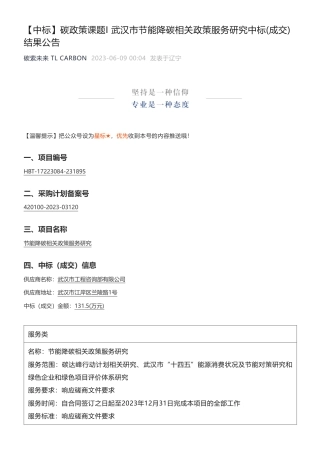 【中标】碳咨询131.5万- 武汉市节能降碳相关政策服务研究中标(成交)结果公告-武汉市发展和改革委员会本级-武汉市工程咨询部有限公司