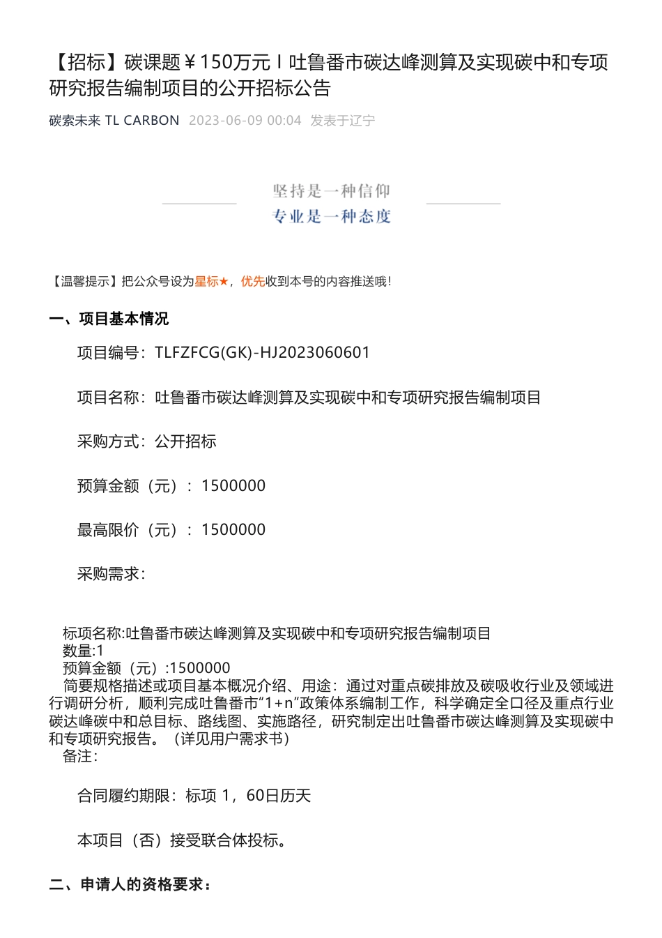 【招标】碳课题150万-吐鲁番市碳达峰测算及实现碳中和专项研究报告编制项目的公开招标公告-吐鲁番市发展和改革委员会_第1页