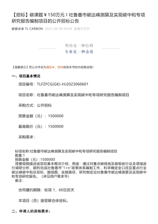 【招标】碳课题150万-吐鲁番市碳达峰测算及实现碳中和专项研究报告编制项目的公开招标公告-吐鲁番市发展和改革委员会