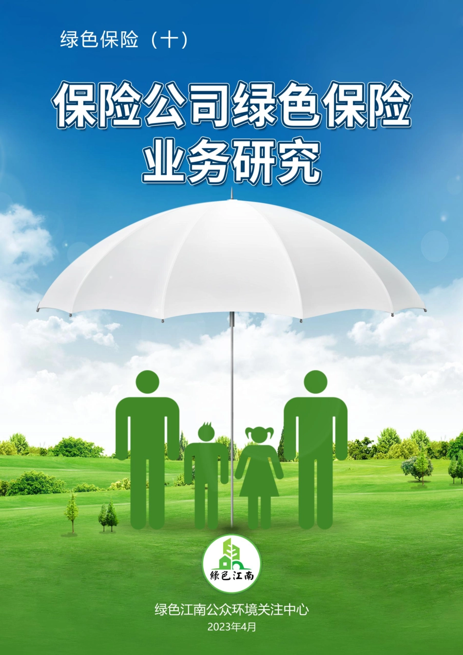 保险公司绿色保险业务研究-绿色江南_第1页
