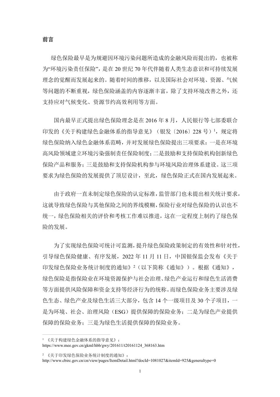 保险公司绿色保险业务研究-绿色江南_第2页