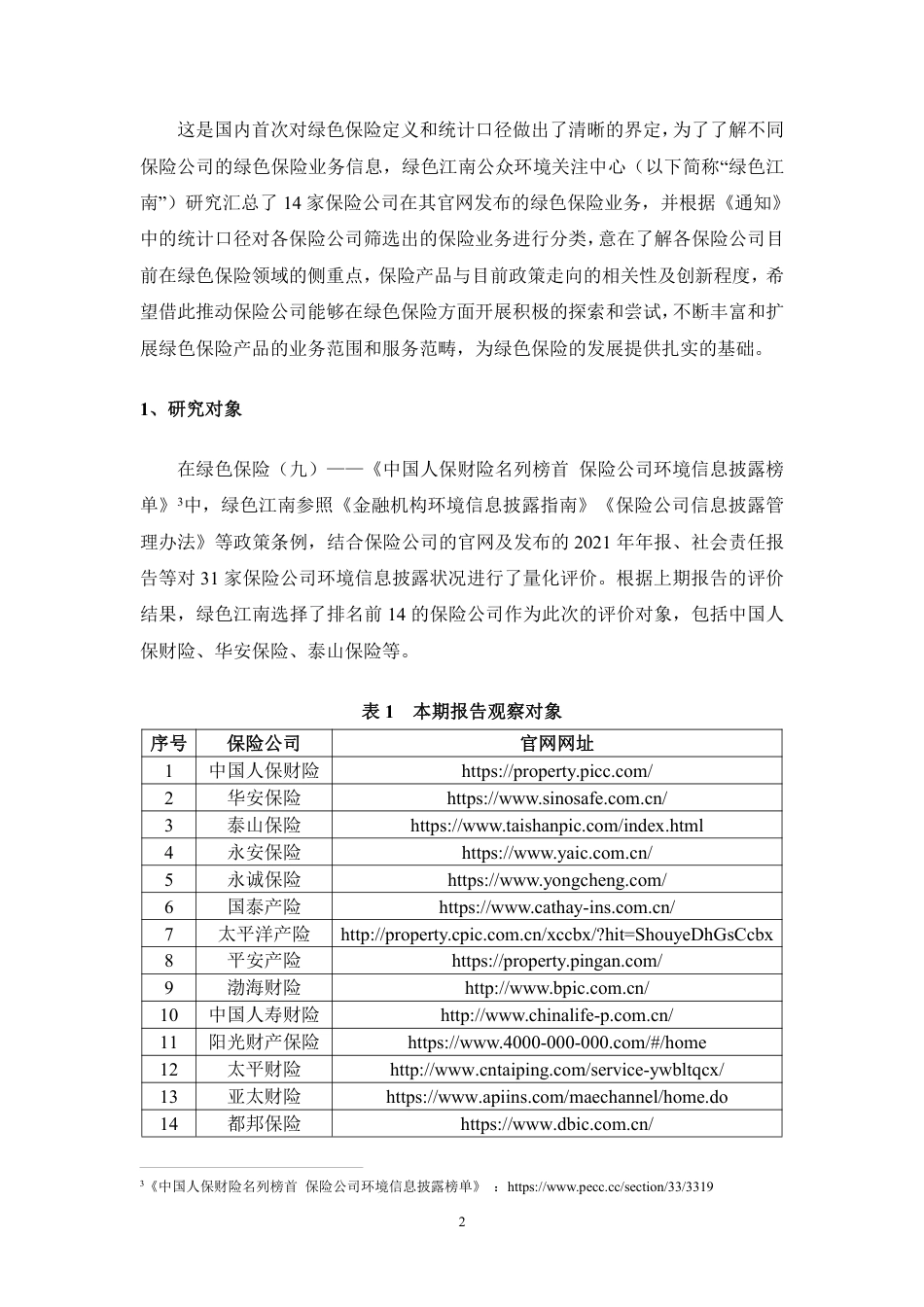 保险公司绿色保险业务研究-绿色江南_第3页