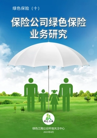保险公司绿色保险业务研究-绿色江南