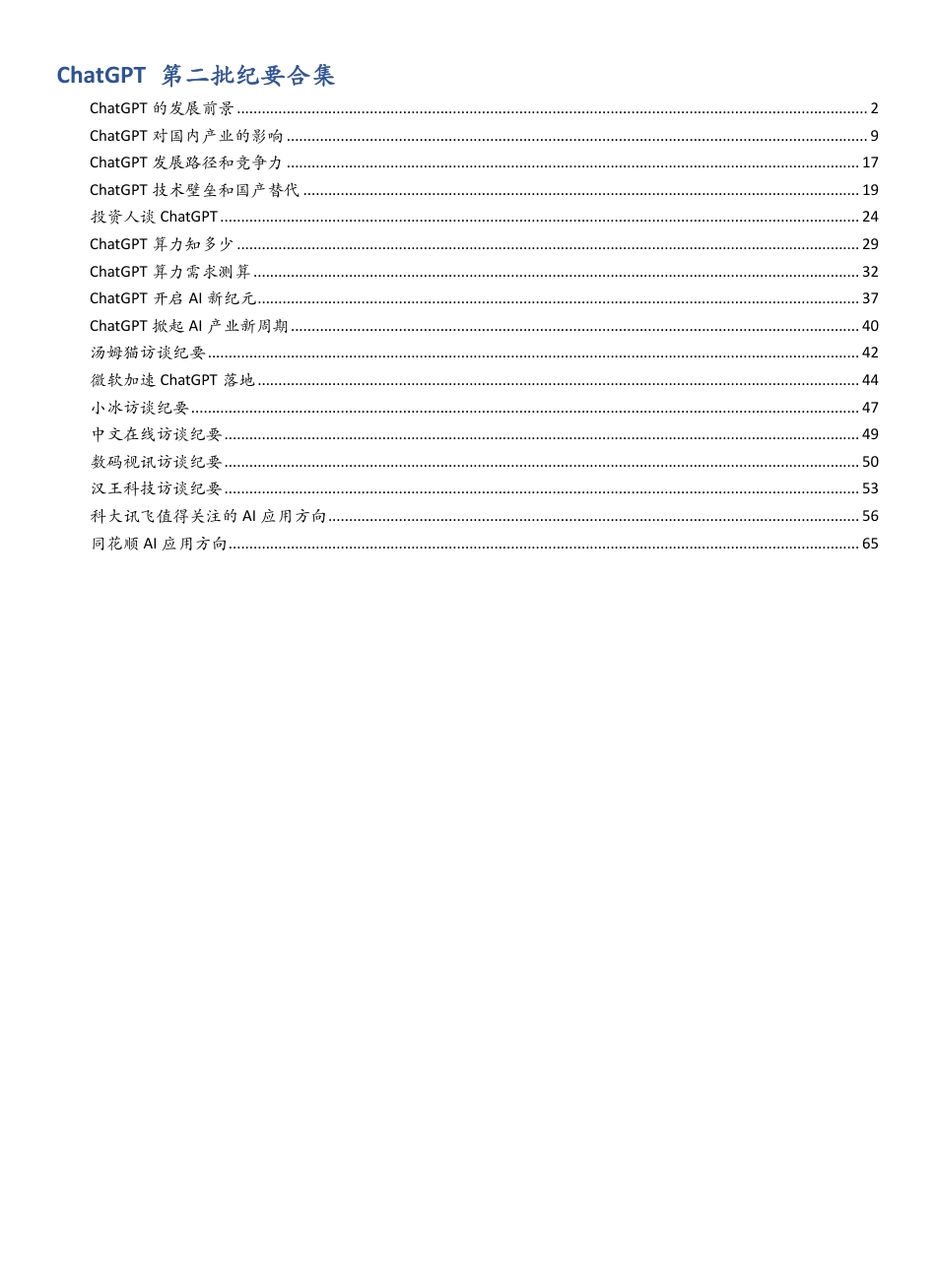 ChatGPT-AIGC+重磅上市公司和行业专家访谈合集-久谦咨询-69页_第1页