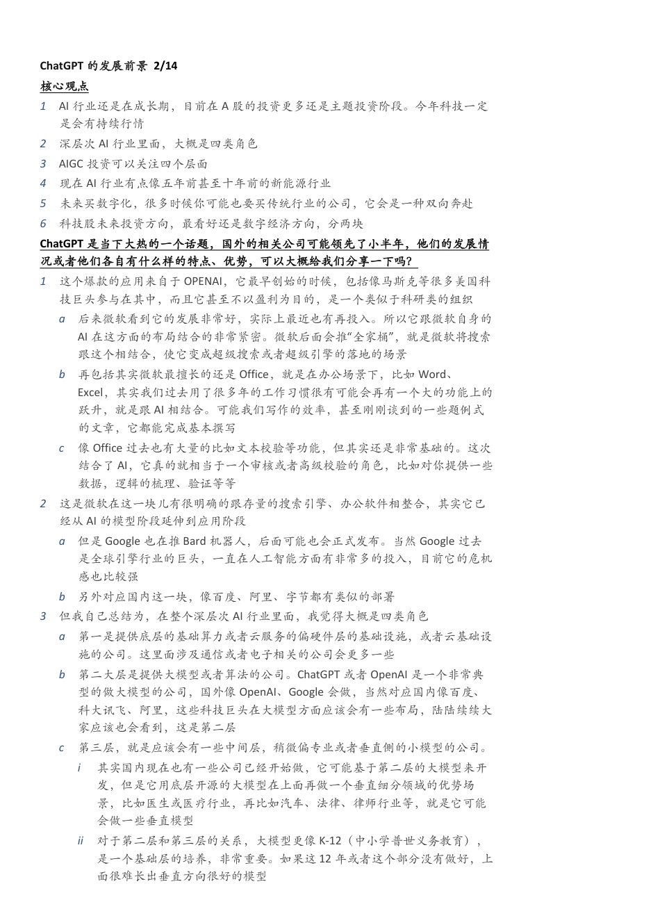 ChatGPT-AIGC+重磅上市公司和行业专家访谈合集-久谦咨询-69页_第2页