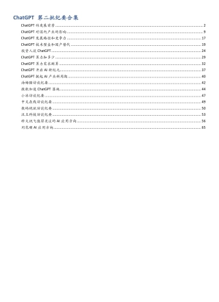 ChatGPT-AIGC+重磅上市公司和行业专家访谈合集-久谦咨询-69页