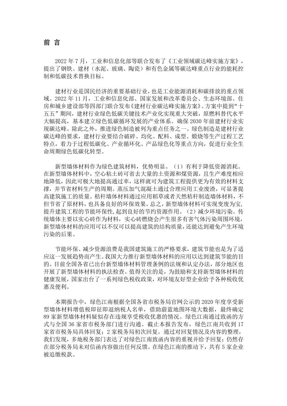 绿色税收（十）全国新型墙体材料环境与税收观察报告--绿色江南_第2页