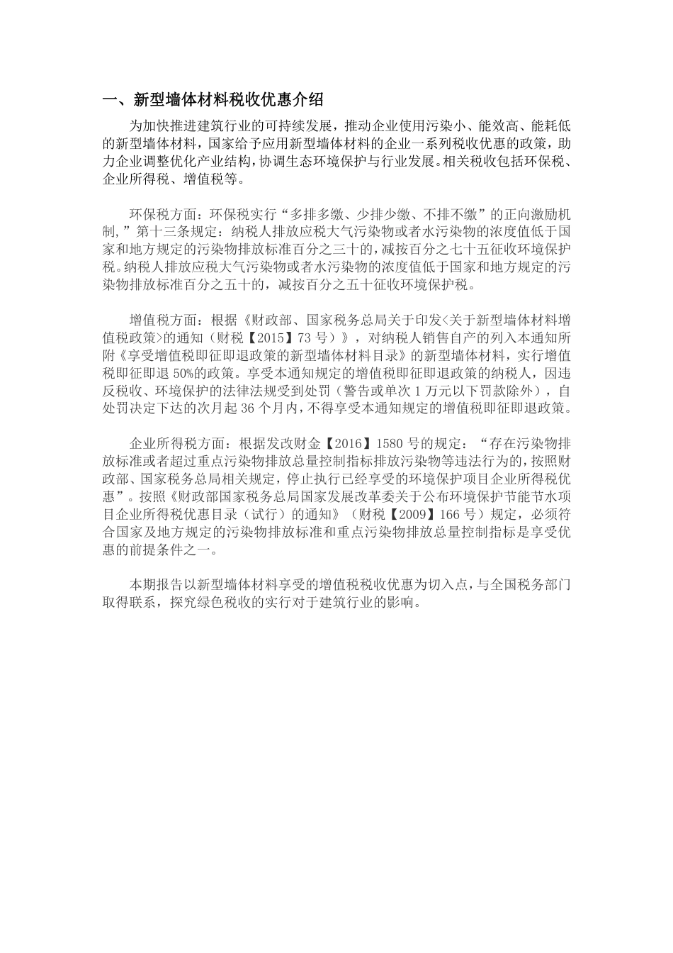 绿色税收（十）全国新型墙体材料环境与税收观察报告--绿色江南_第3页