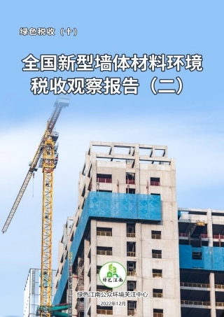 绿色税收（十）全国新型墙体材料环境与税收观察报告--绿色江南