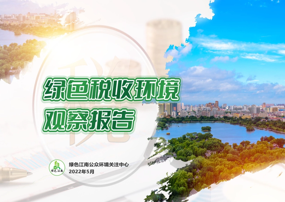 绿色税收环境观察报告-绿色江南_第1页
