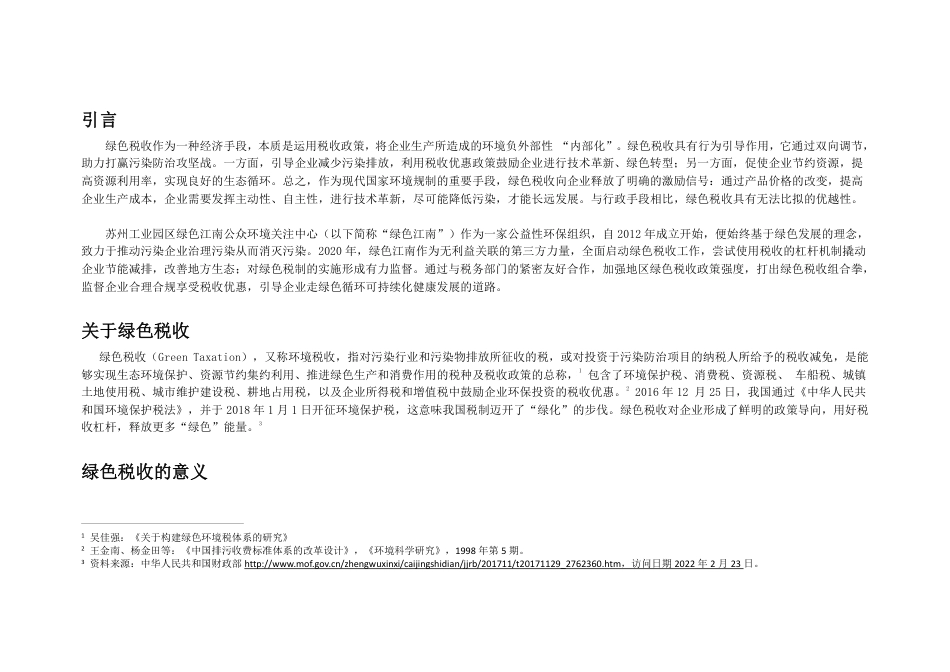绿色税收环境观察报告-绿色江南_第2页