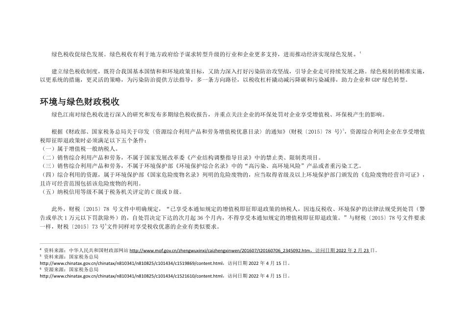 绿色税收环境观察报告-绿色江南_第3页