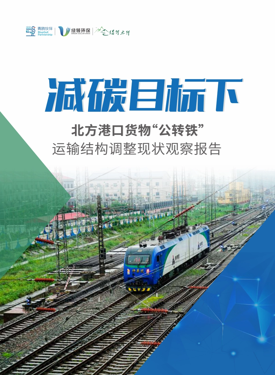 北方港口货物“公转铁”运输结构调整现状观察报告--绿领环保_第1页