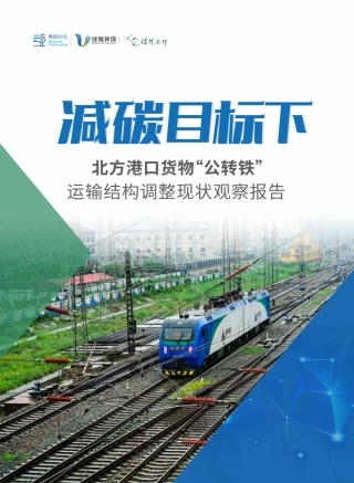 北方港口货物“公转铁”运输结构调整现状观察报告--绿领环保