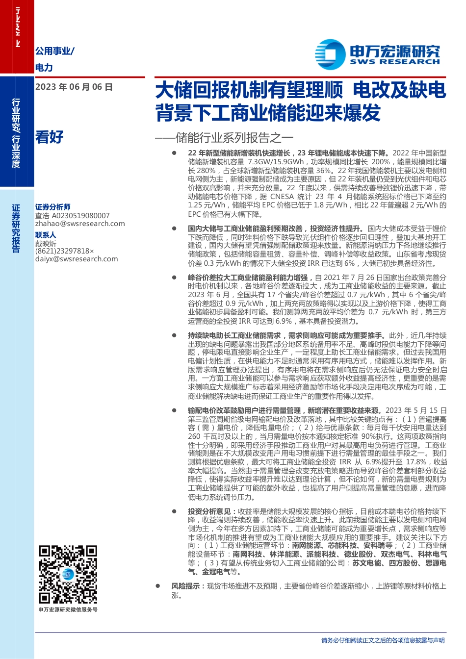 申万宏源：大储回报机制有望理顺，电改及缺电背景下工商业储能迎来爆发_第1页