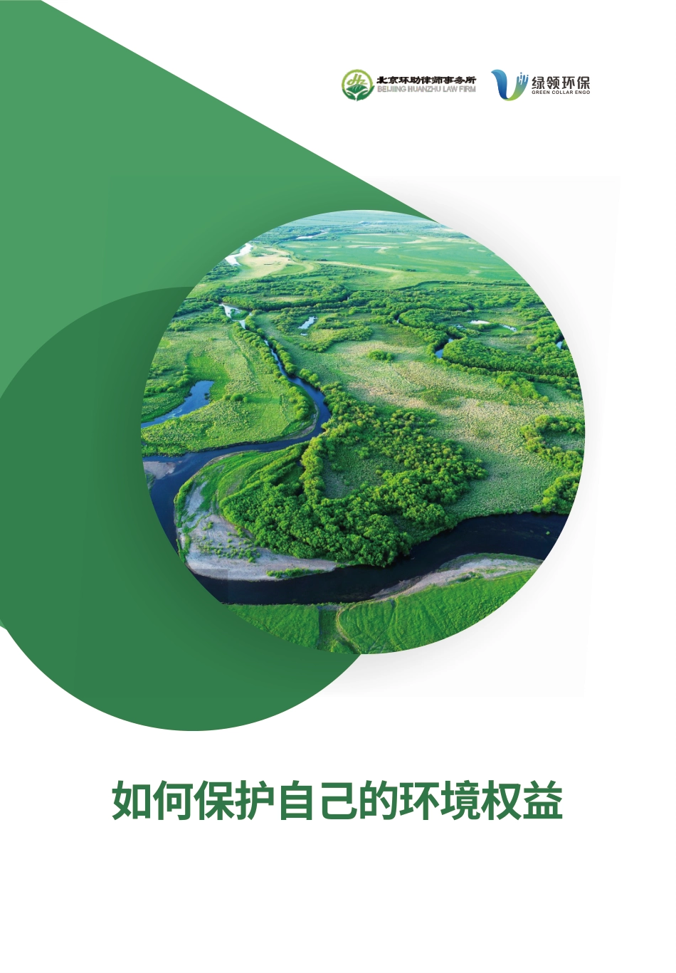 如何保护自己的环境权益--绿领环保_第1页