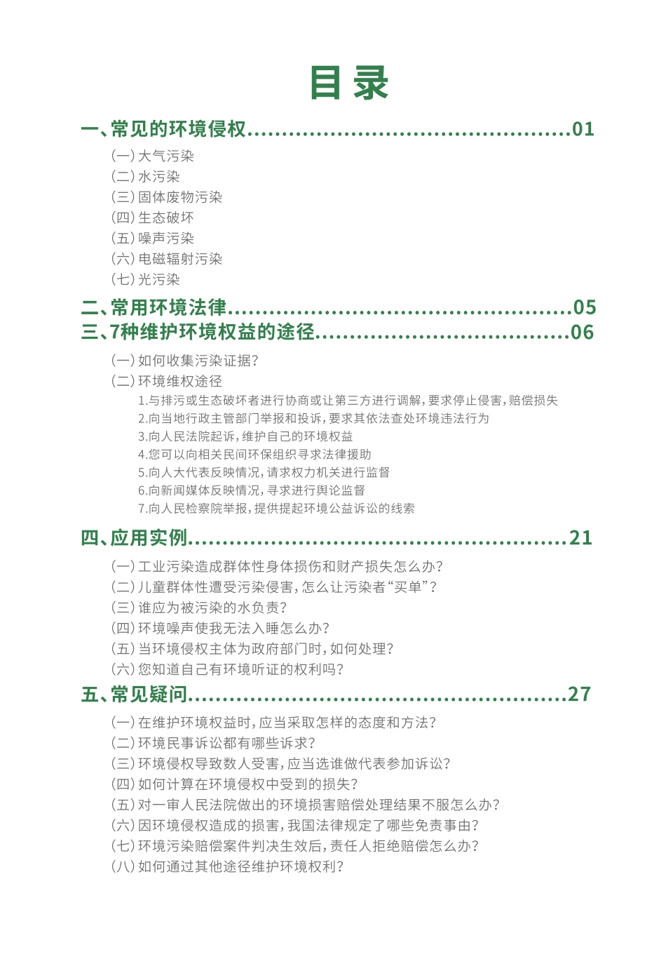 如何保护自己的环境权益--绿领环保_第3页