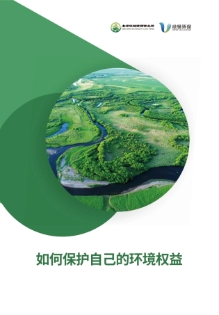 如何保护自己的环境权益--绿领环保