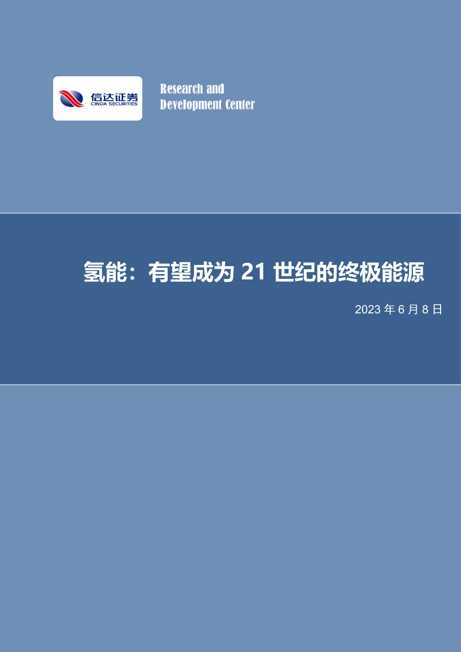 信达证券：氢能-有望成为21世纪的终极能源_第1页